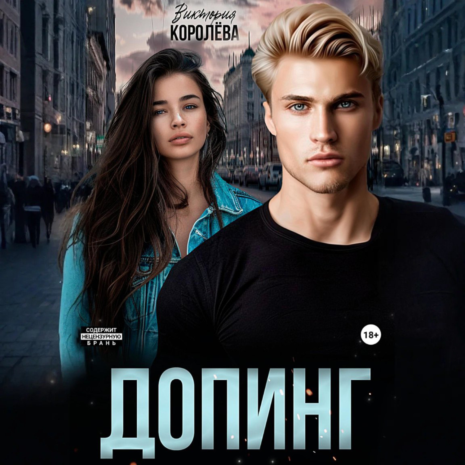 Обложка книги «Допинг»