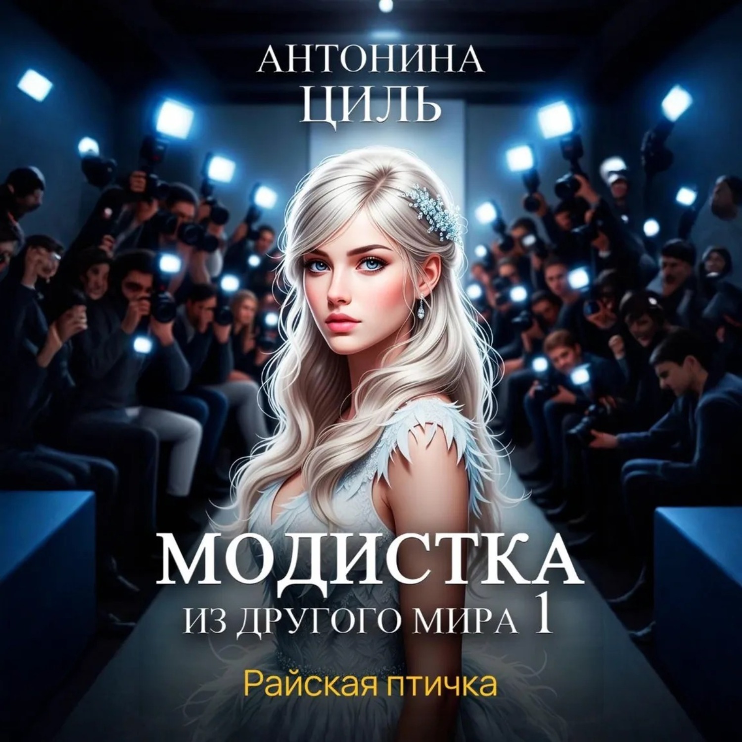 Обложка книги «Модистка из другого мира 1. Райская птичка»