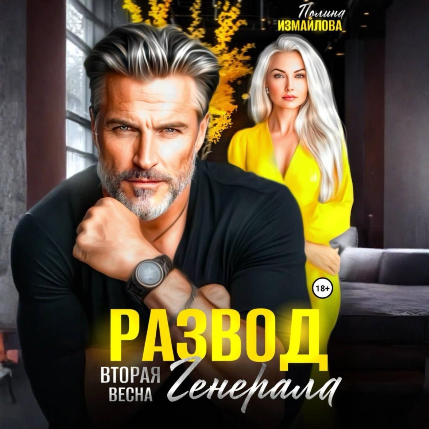 Обложка книги «Развод. Вторая весна генерала»