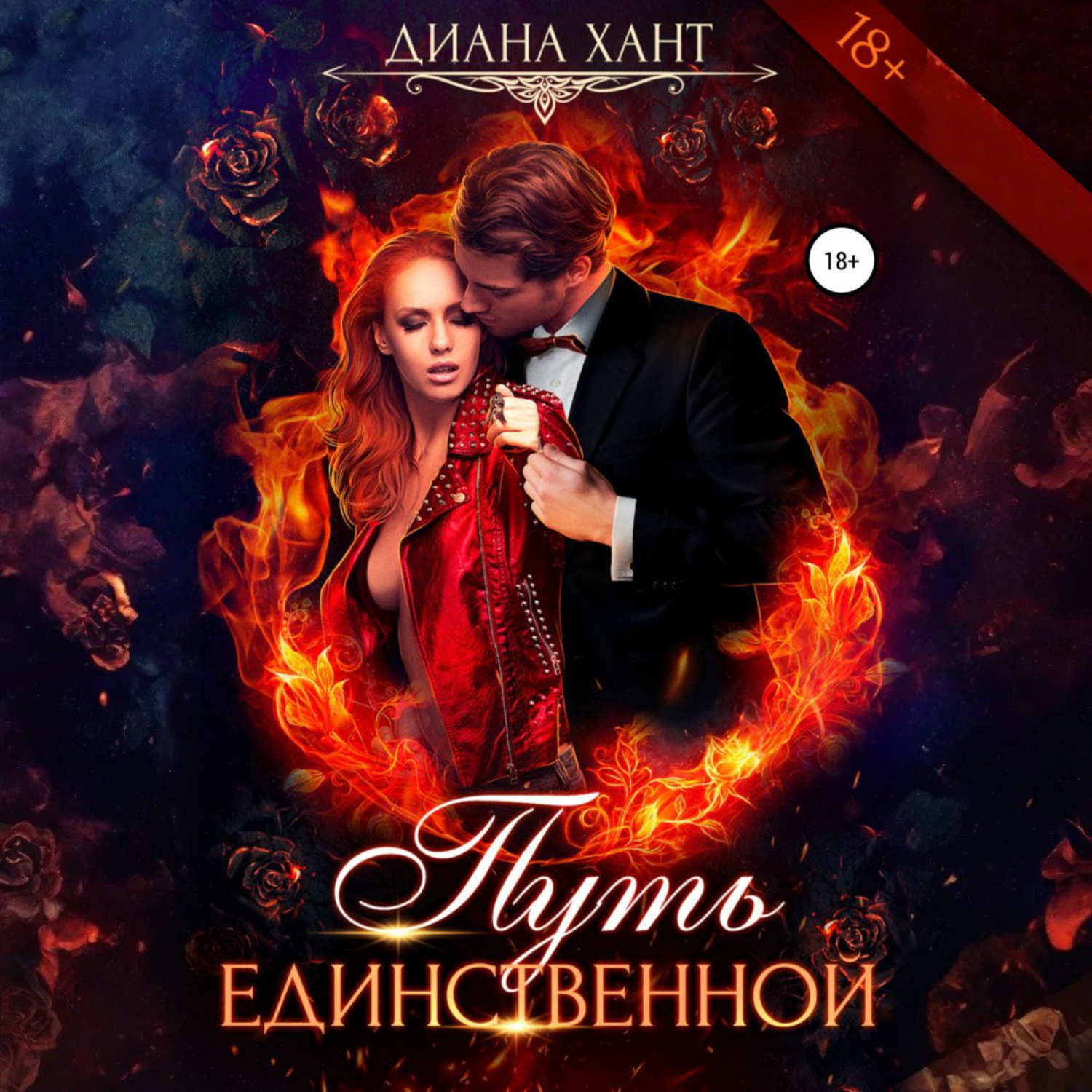 Обложка книги «Путь единственной»