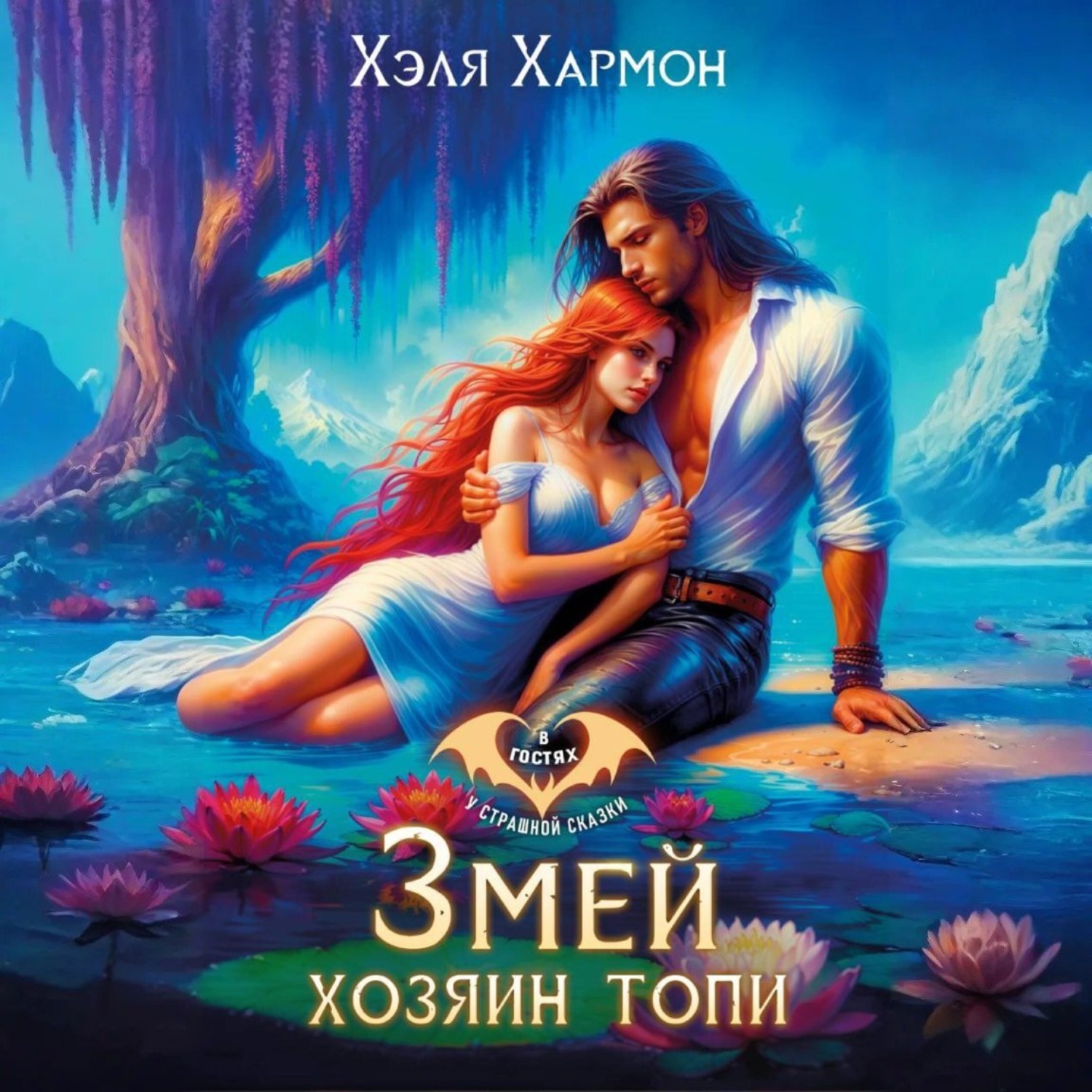 Обложка книги «Змей – Хозяин Топи»