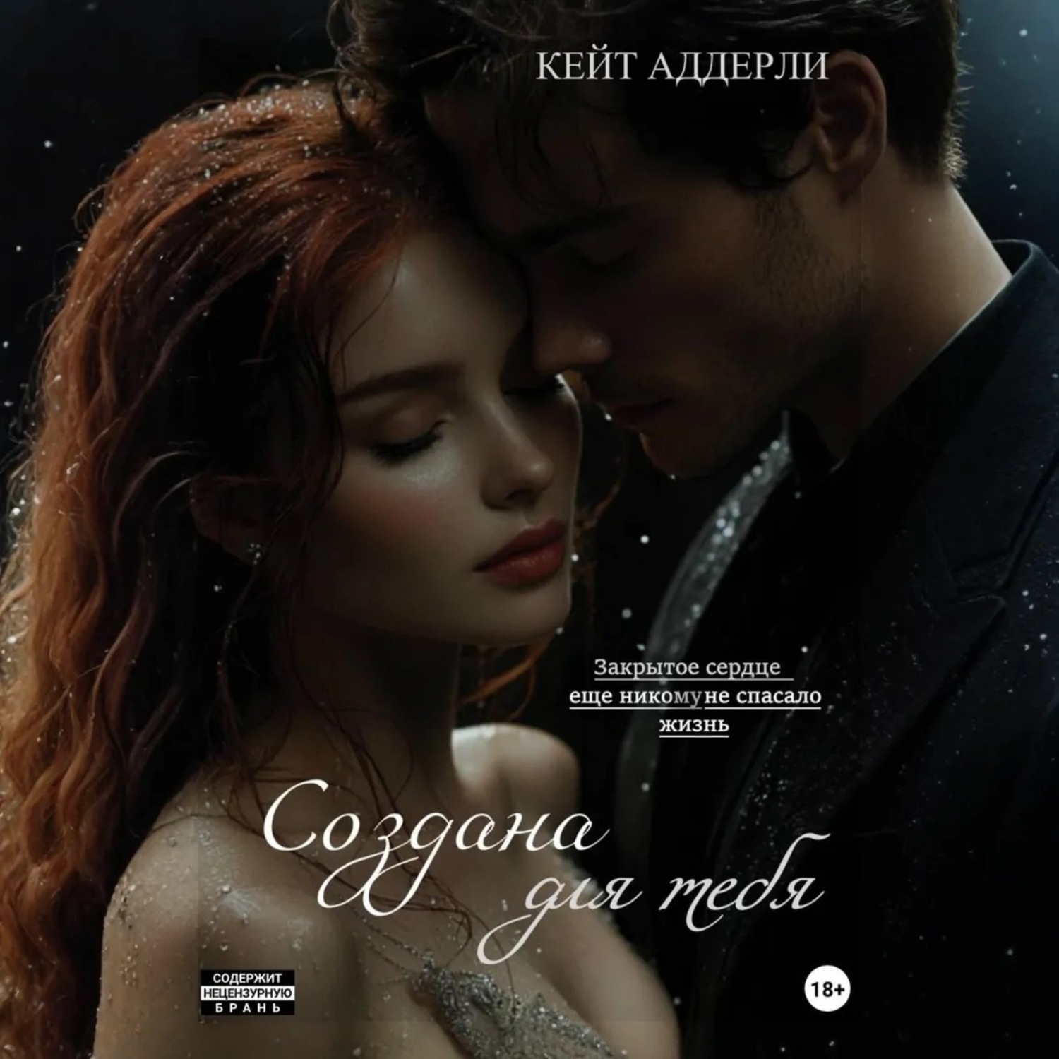 Обложка книги «Создана для тебя»