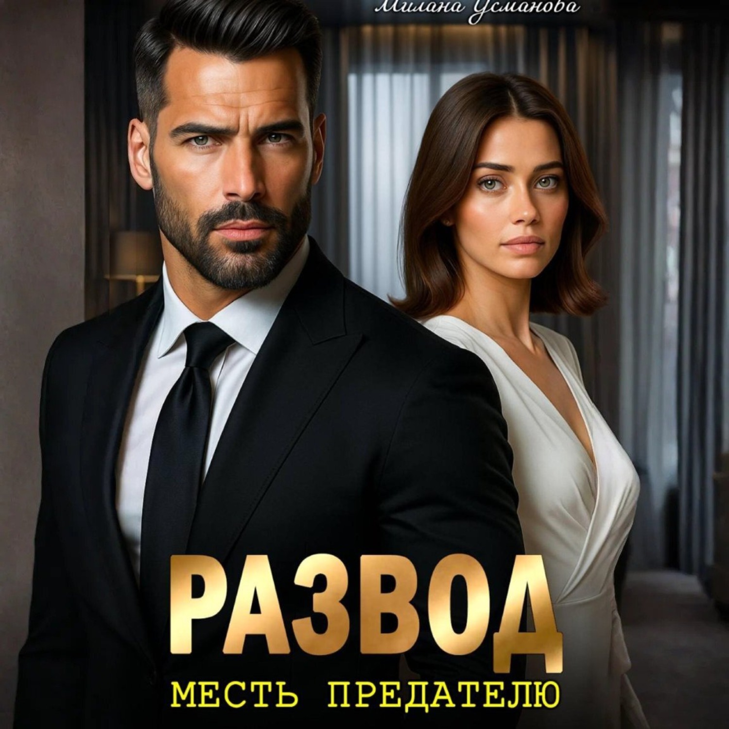 Обложка книги «Развод. Месть предателю»