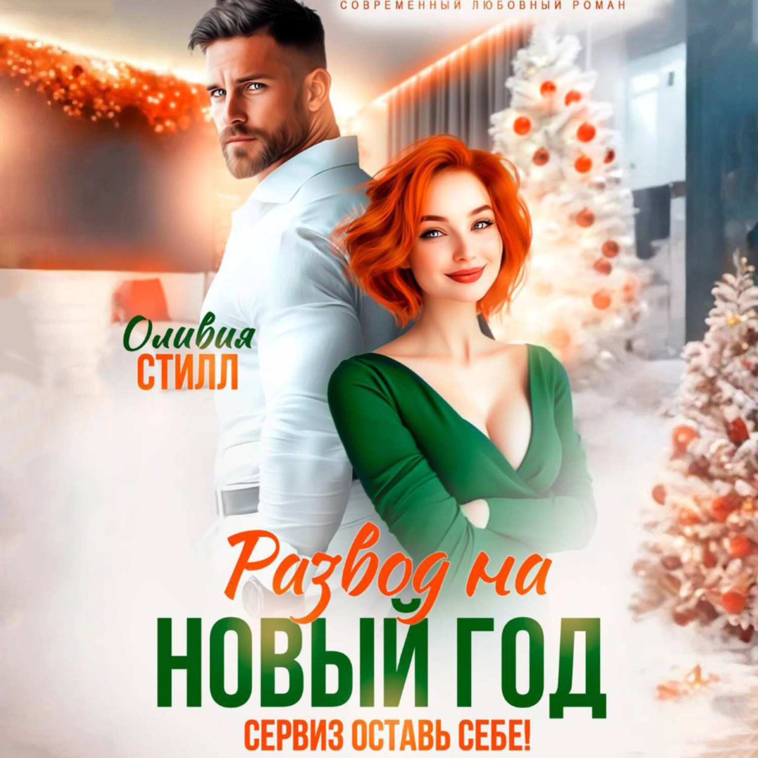 Обложка книги «Развод на Новый год. Сервиз оставь себе!»