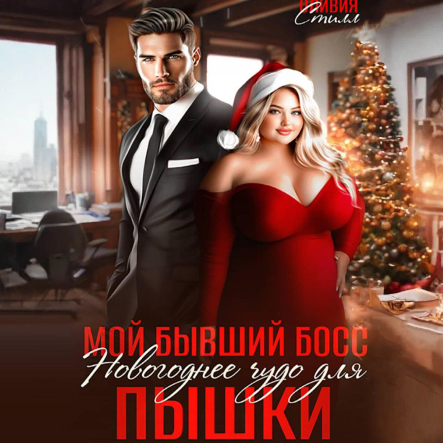Обложка книги «Мой бывший босс. Новогоднее чудо для пышки»