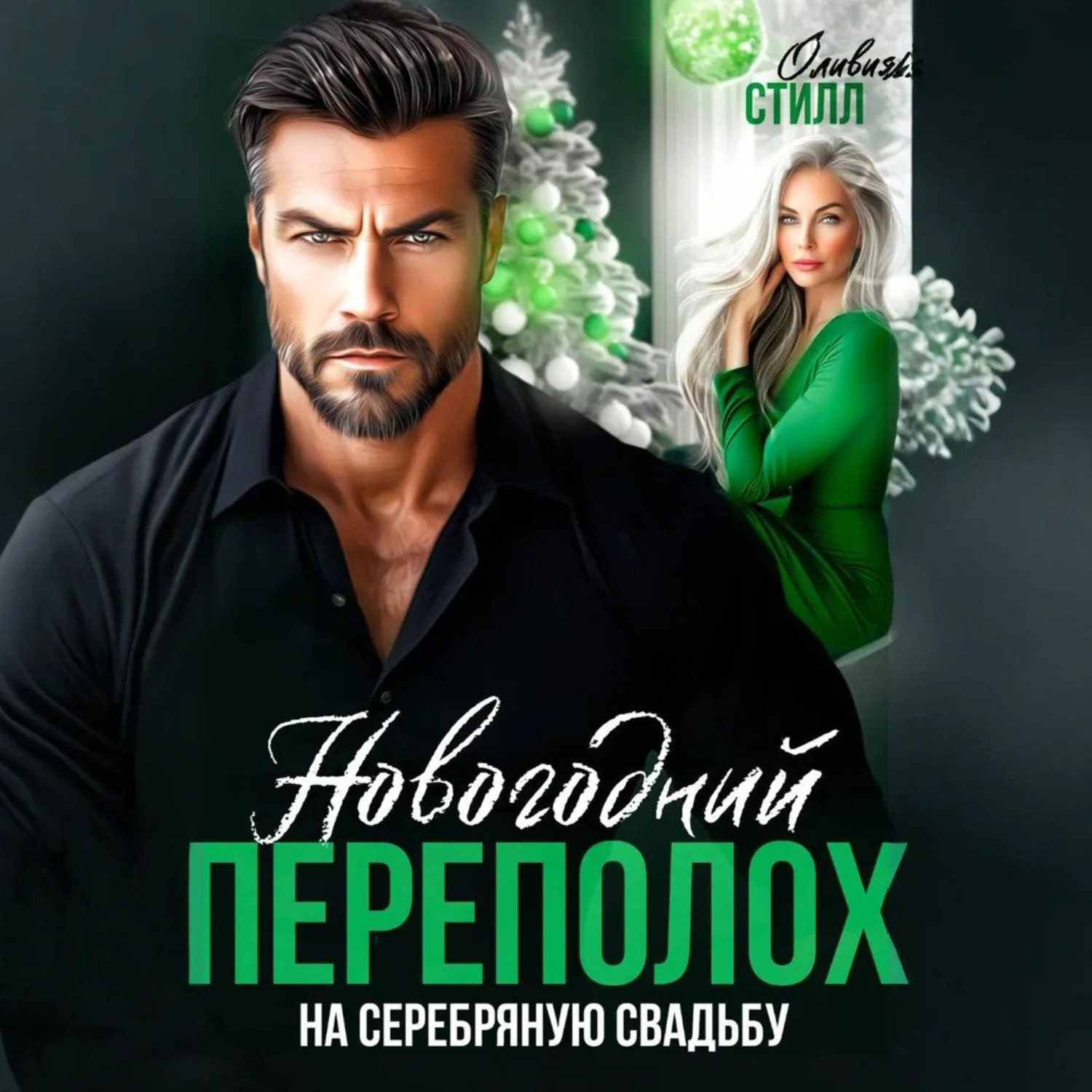 Обложка книги «Новогодний переполох на серебряную свадьбу»