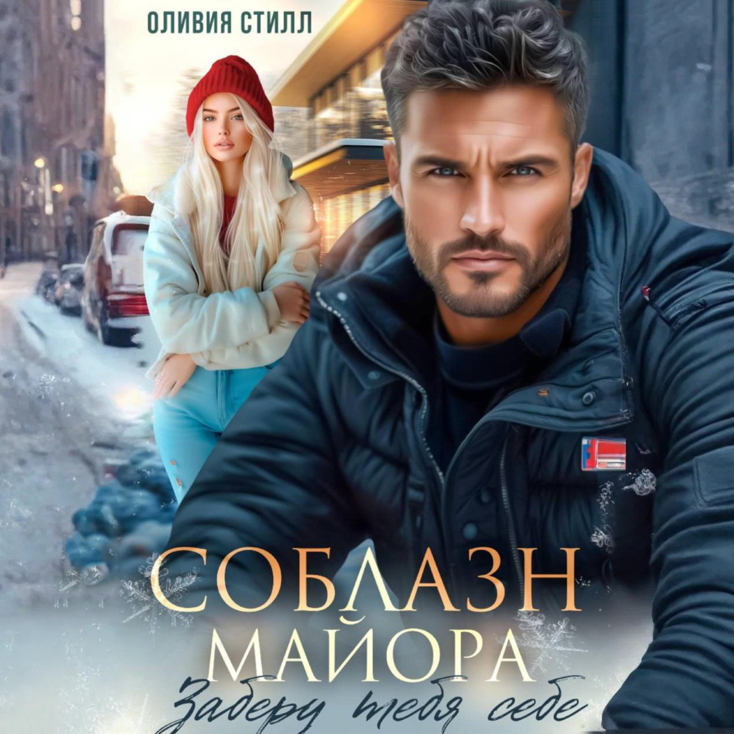 Обложка книги «Соблазн майора. Заберу тебя себе»