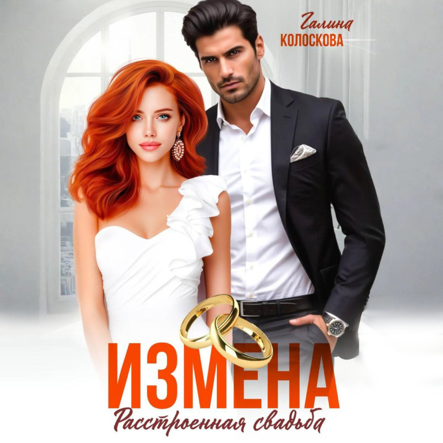 Обложка книги «Измена. Расстроенная свадьба»