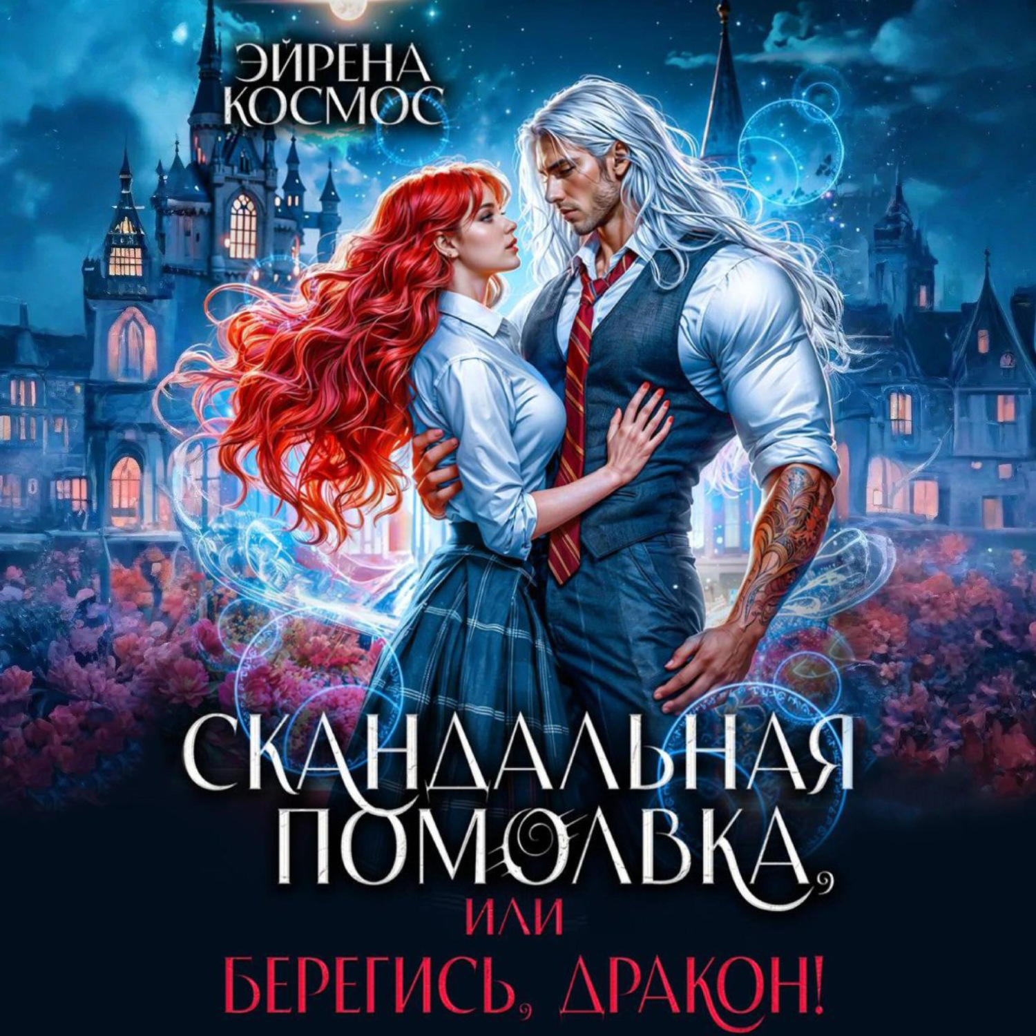 Обложка книги «Скандальная помолвка, или берегись, Дракон!»