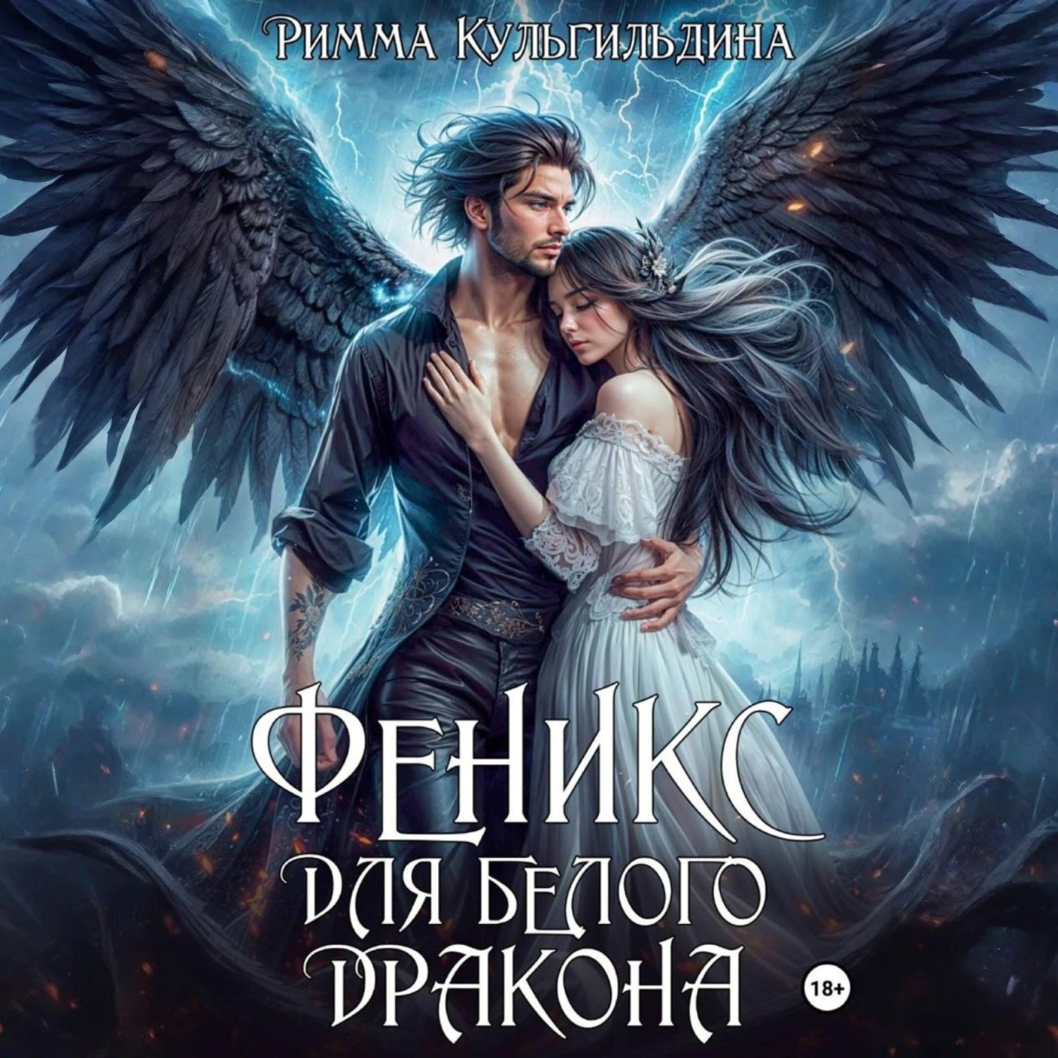 Обложка книги «Феникс для белого дракона»