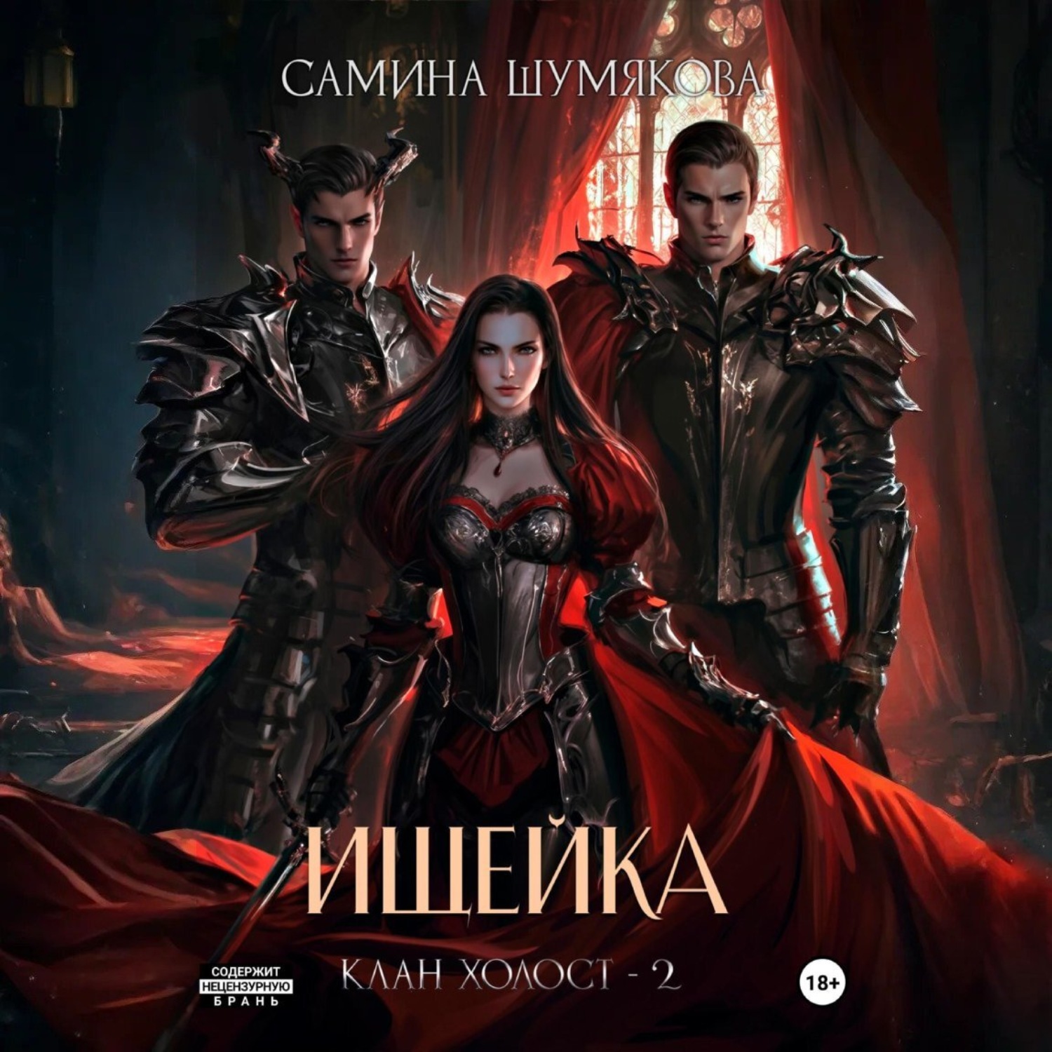 Обложка книги «Клан Холост 2. Ищейка»