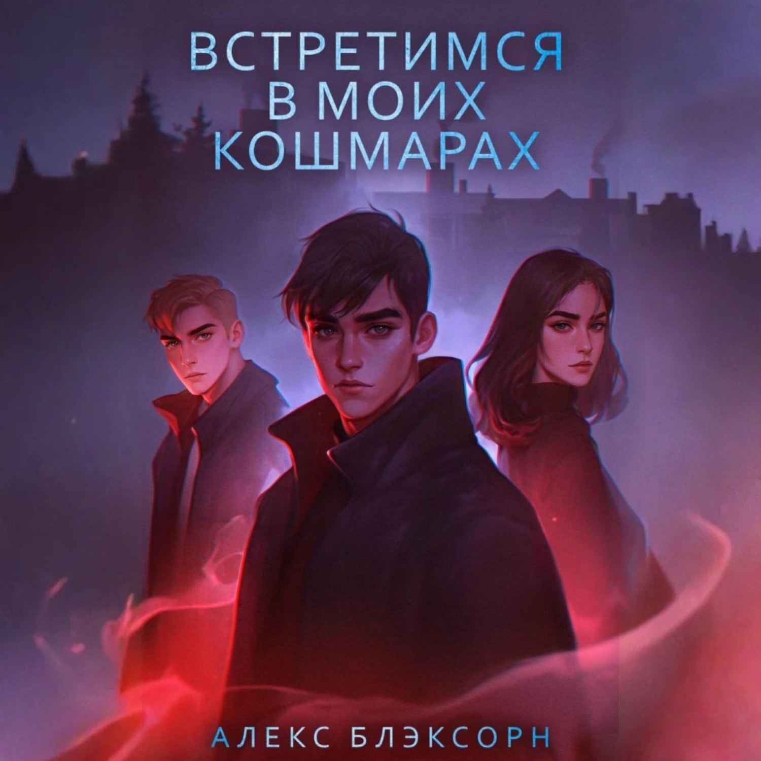 Обложка книги «Встретимся в моих кошмарах»