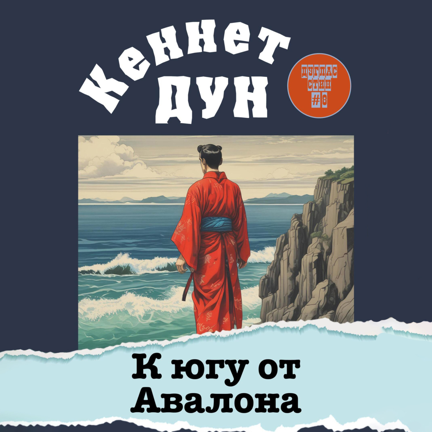 Обложка книги «К югу от Авалона»
