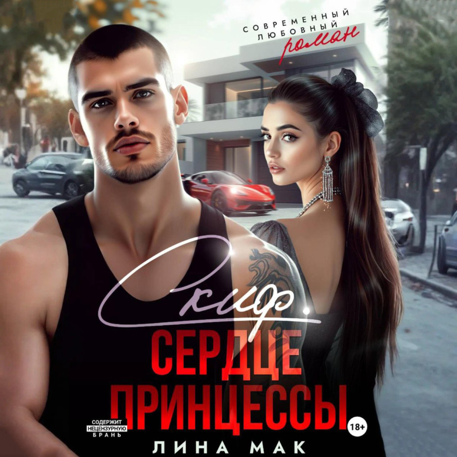 Обложка книги «Скиф. Сердце принцессы»