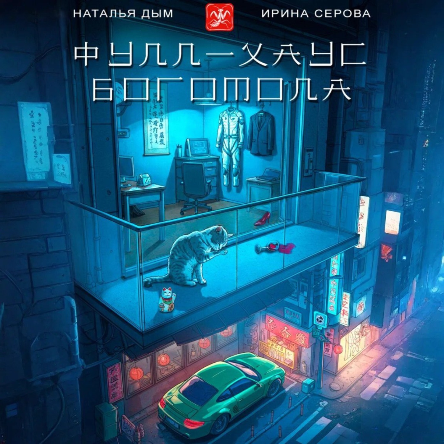Обложка книги «Фулл-хаус богомола»