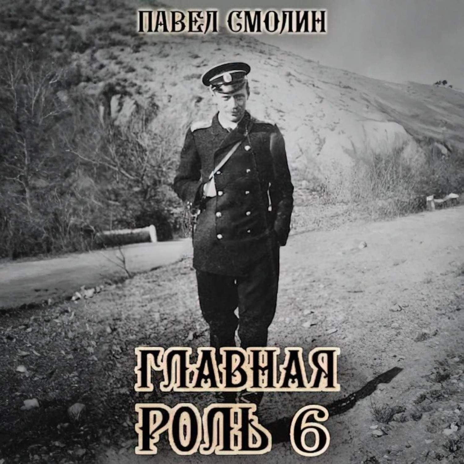 Обложка книги «Главная роль – 6»