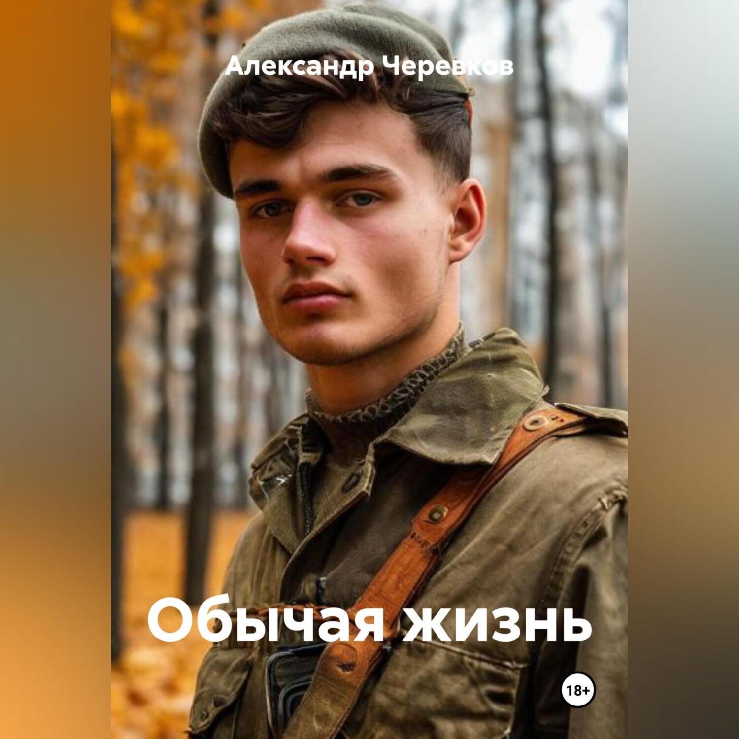 Обложка книги «Обычая жизнь»