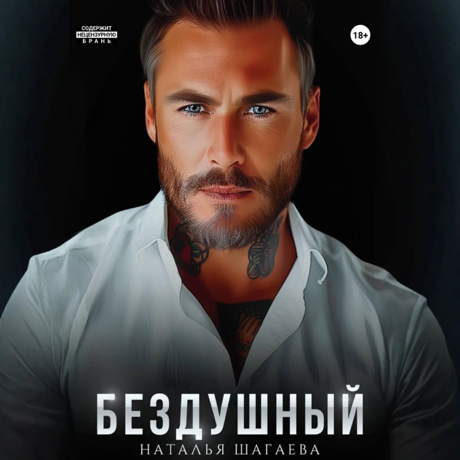 Обложка книги «Бездушный»