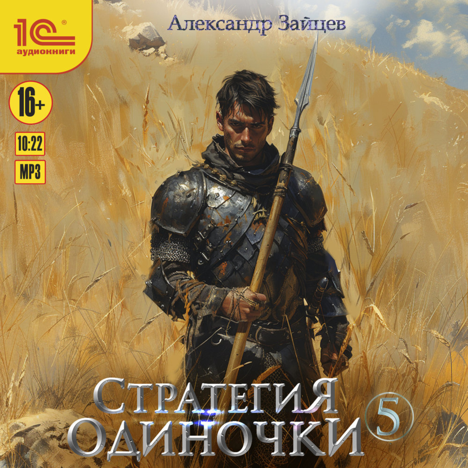 Обложка книги «Стратегия одиночки. Книга 5»