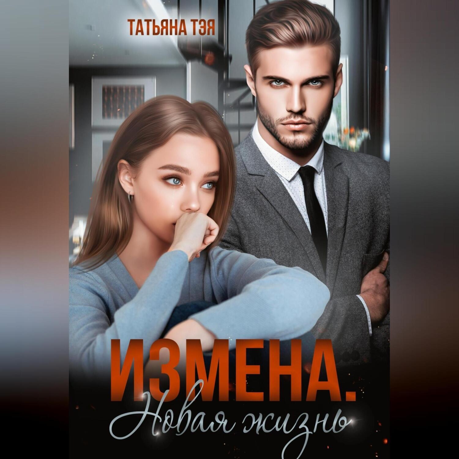 Обложка книги «Измена. Новая жизнь»