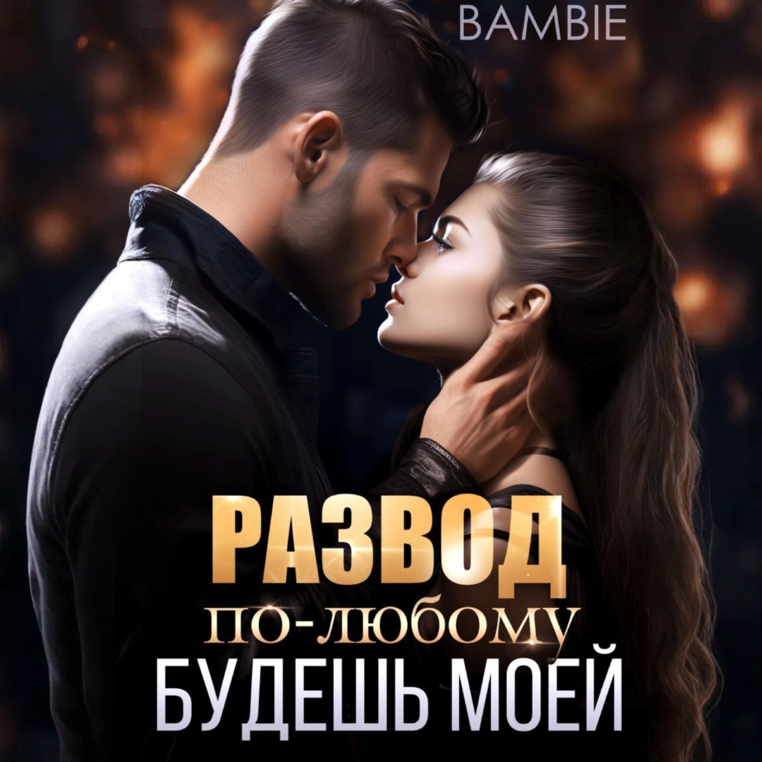 Обложка книги «Развод. По-любому будешь моей»