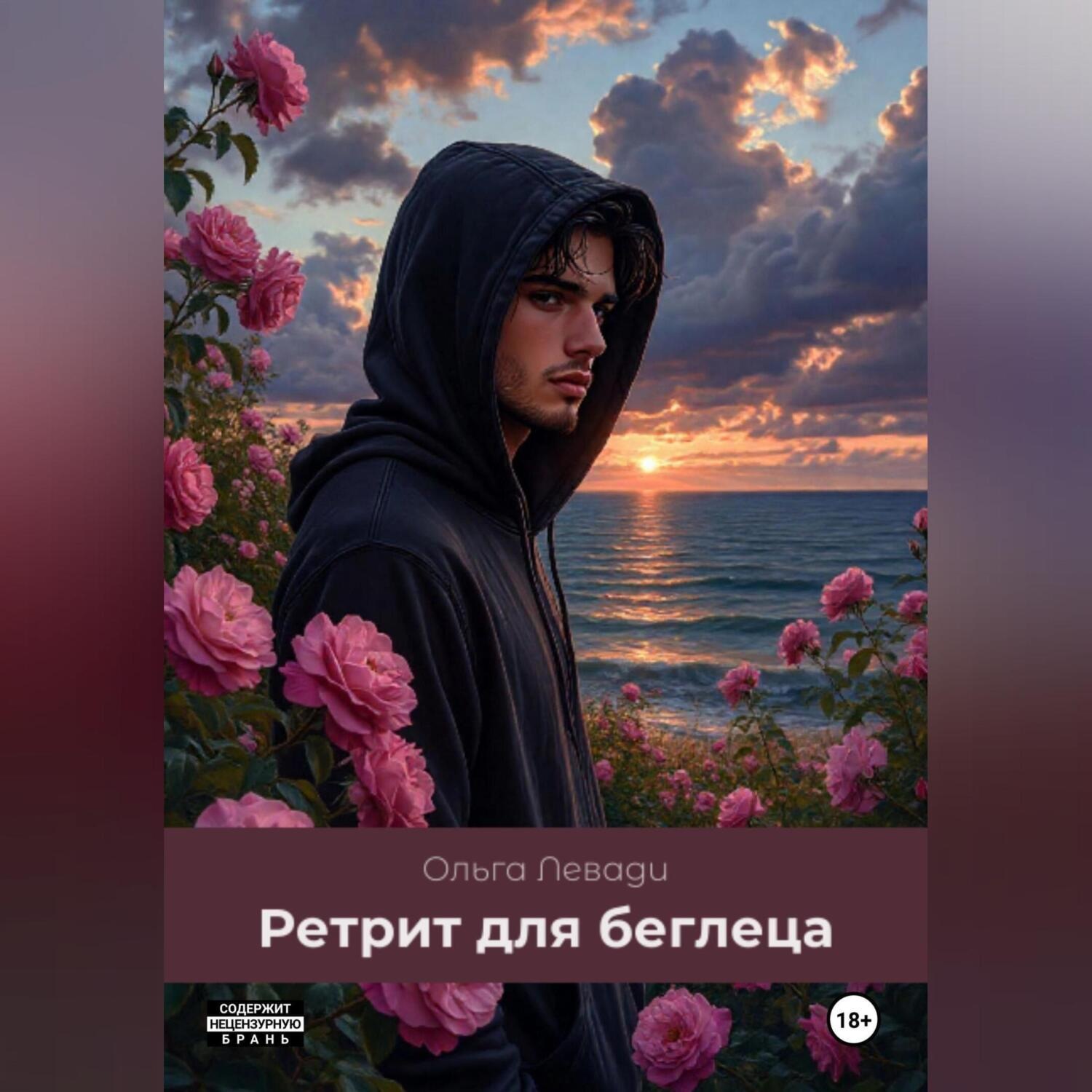 Обложка книги «Ретрит для беглеца»