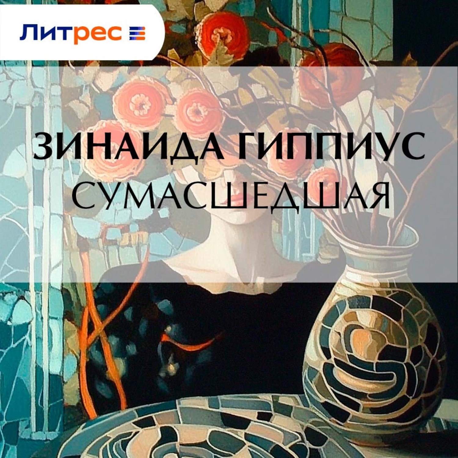 Обложка книги «Сумасшедшая»