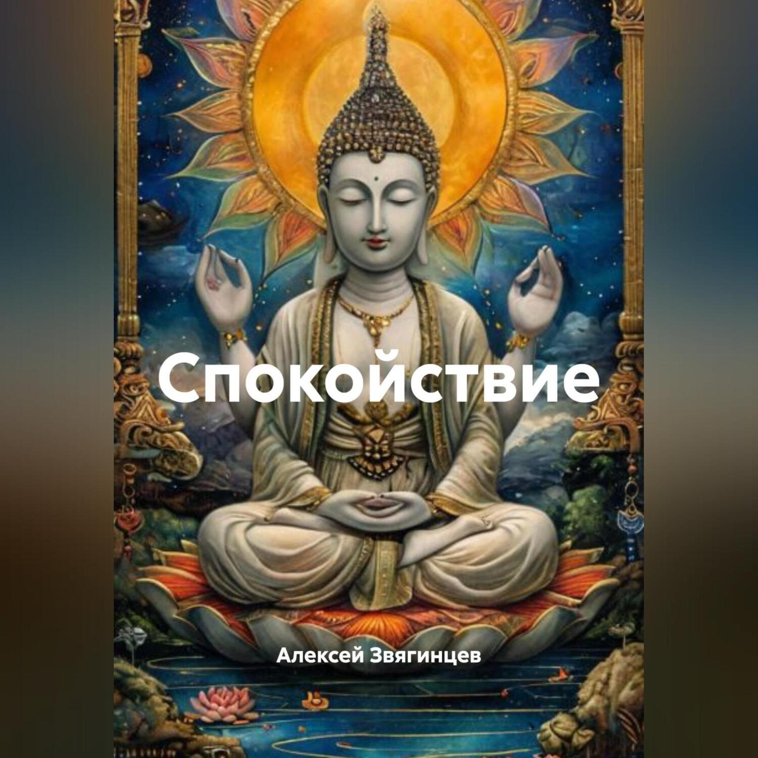 Обложка книги «Спокойствие»