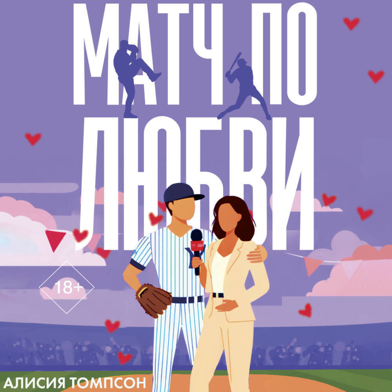 Обложка книги «Матч по любви»