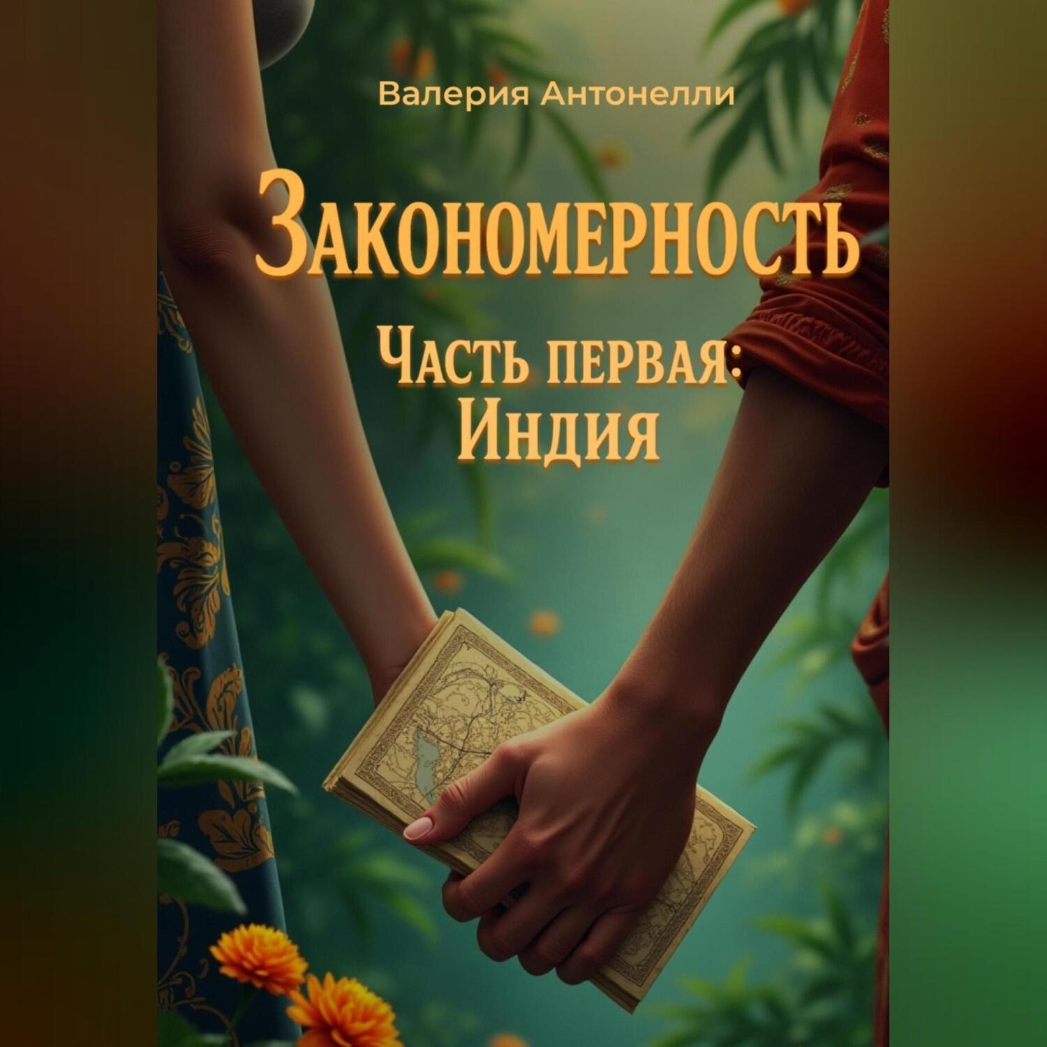Обложка книги «Закономерность. Часть первая: Индия»