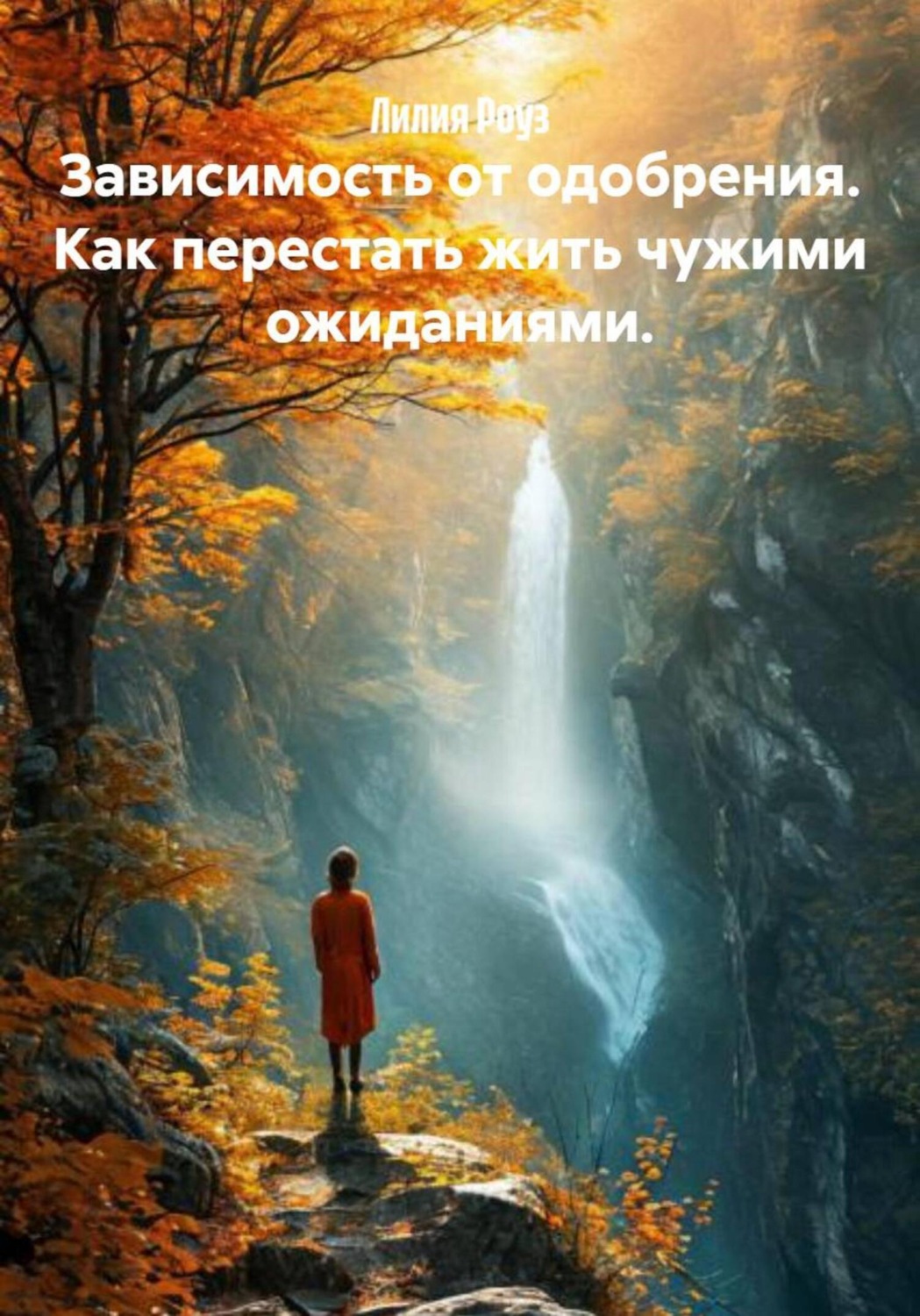 Обложка книги «Зависимость от одобрения. Как перестать жить чужими ожиданиями»