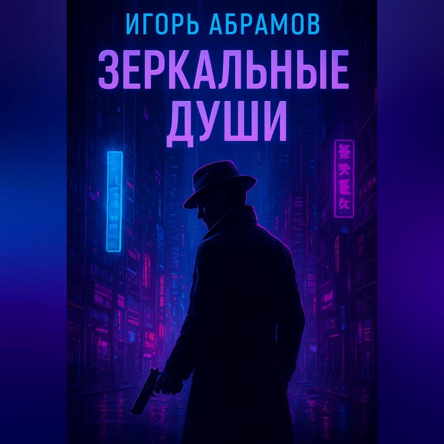 Обложка книги «Зеркальные души»
