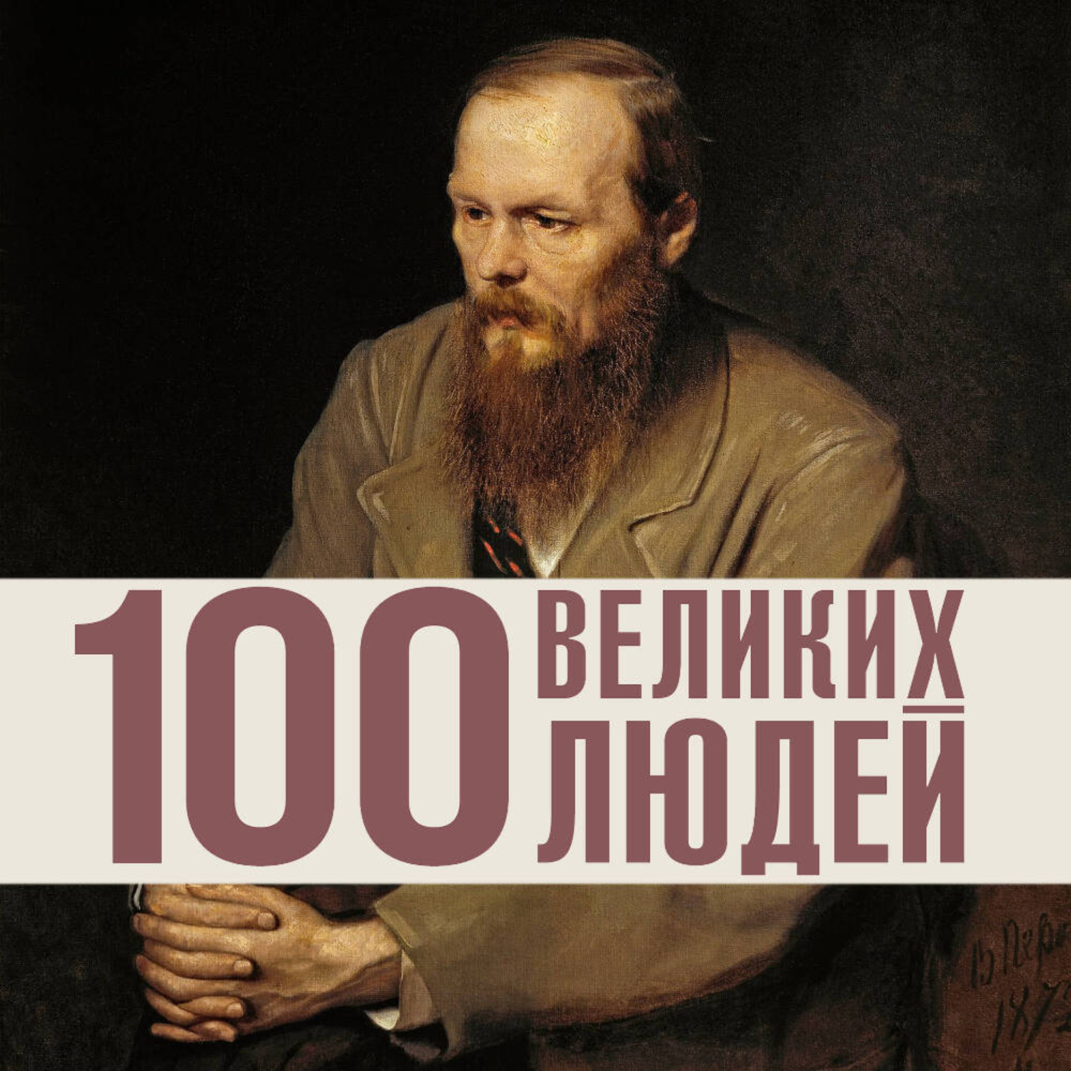 Обложка книги «100 великих людей»