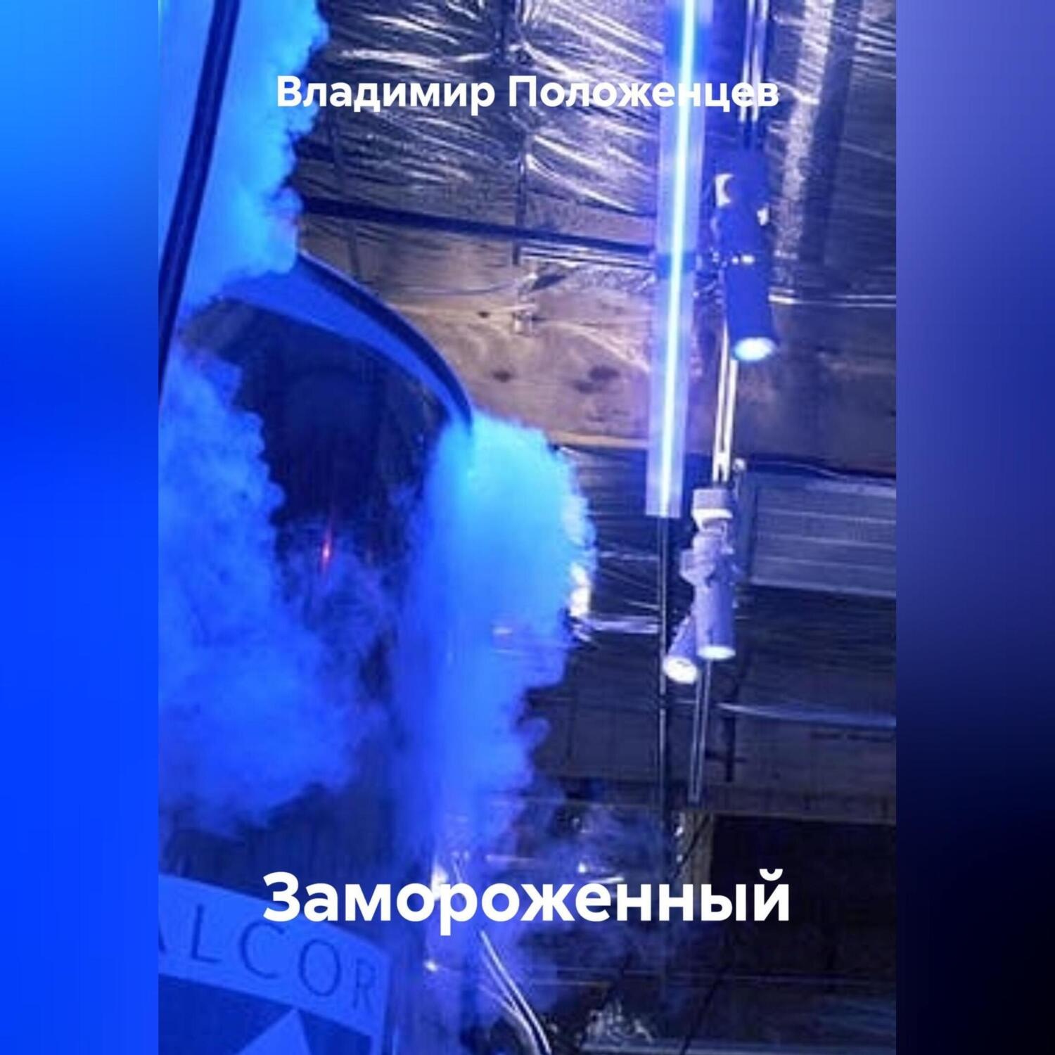Обложка книги «Замороженный»