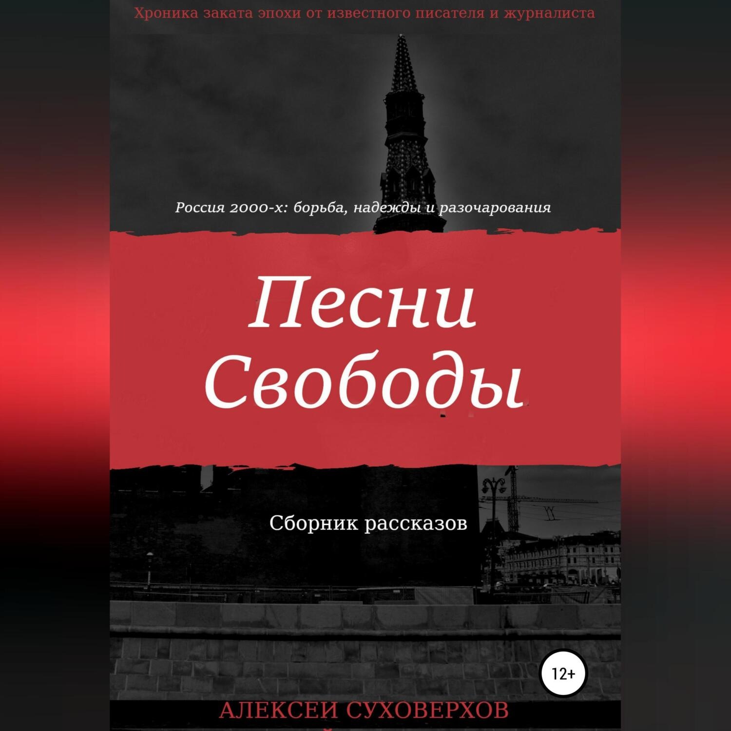 Обложка книги «Песни Свободы»