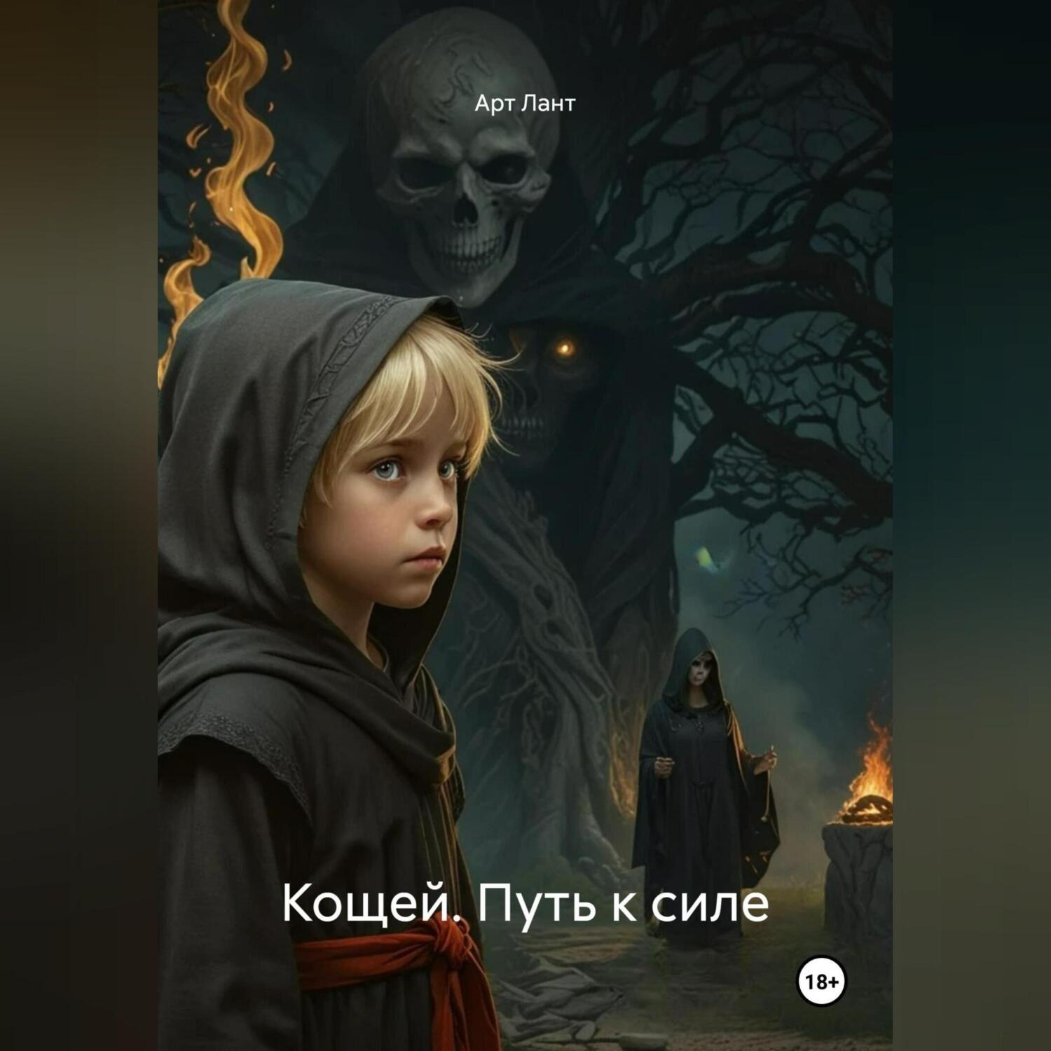 Обложка книги «Кощей. Путь к силе»