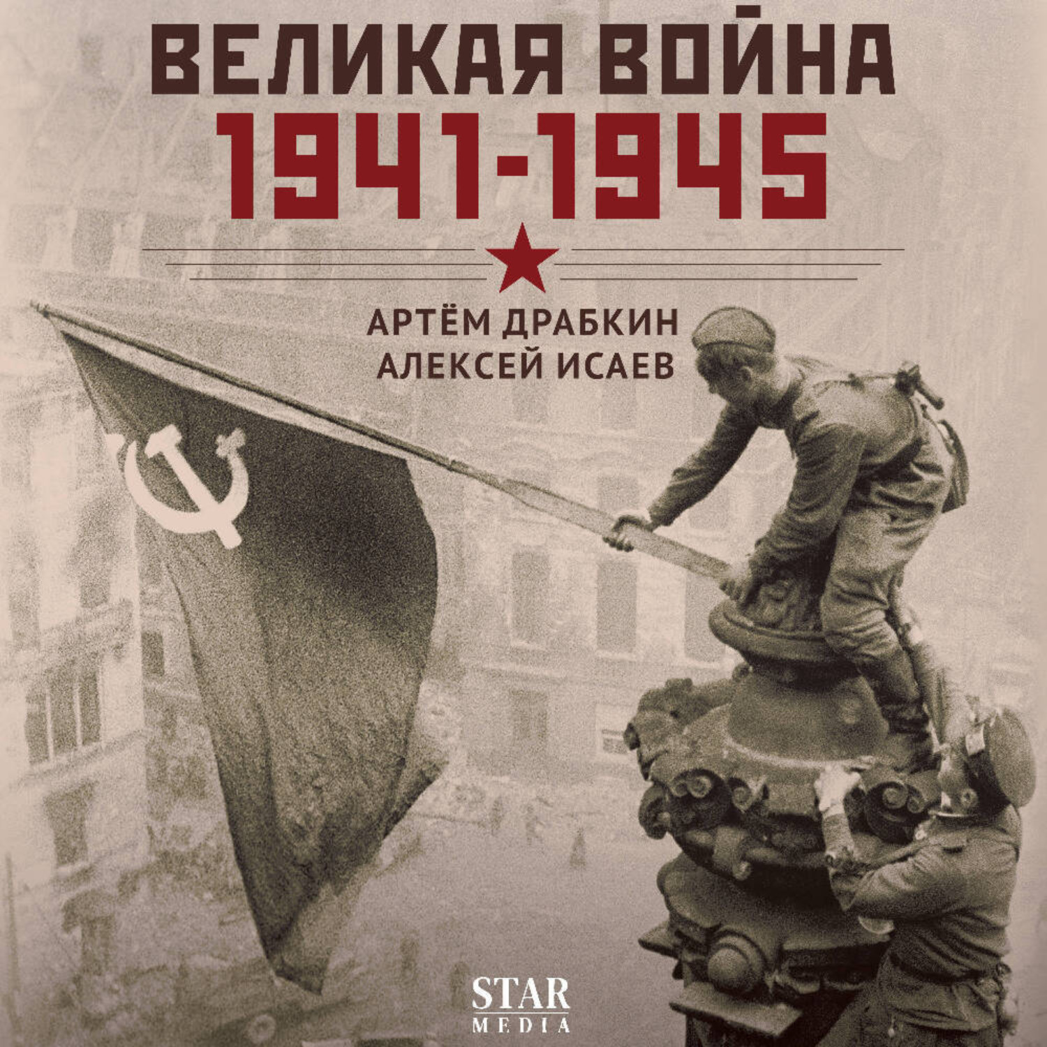 Обложка книги «Великая война. 1941–1945»