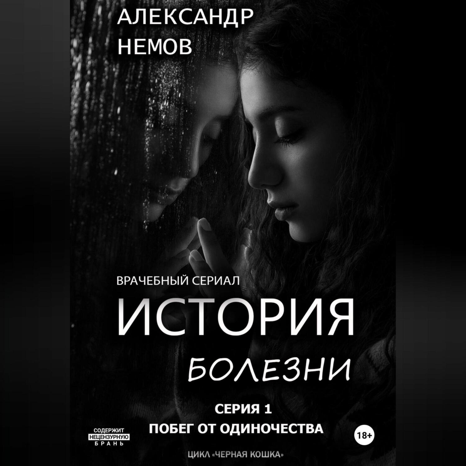 Обложка книги «История болезни. Первая серия из цикла «черная кошка».»