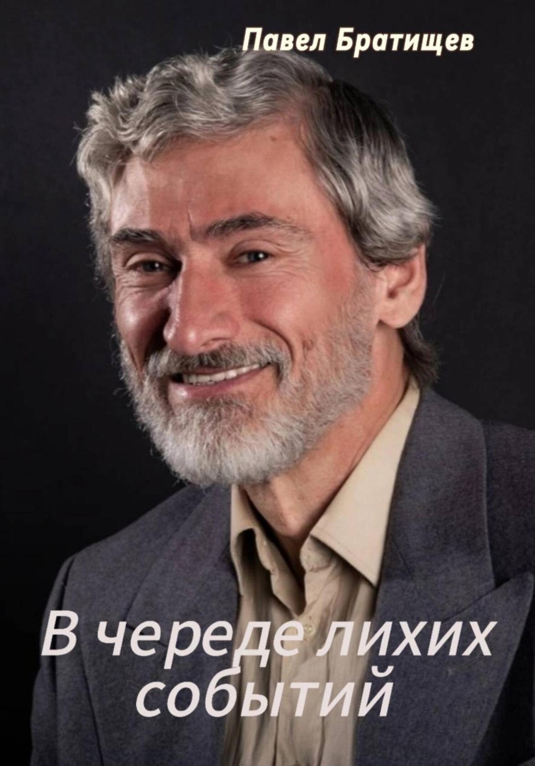 Обложка книги «В череде лихих событий»