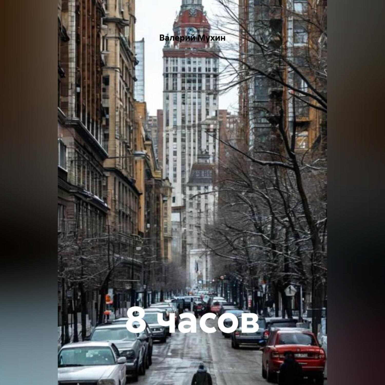 Обложка книги «8 часов»