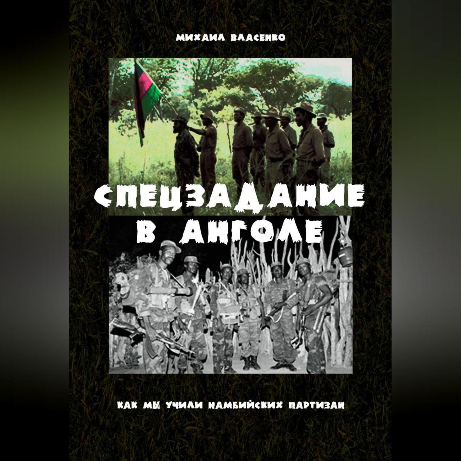 Обложка книги «Спецзадание в Анголе. Как мы учили намибийских партизан»