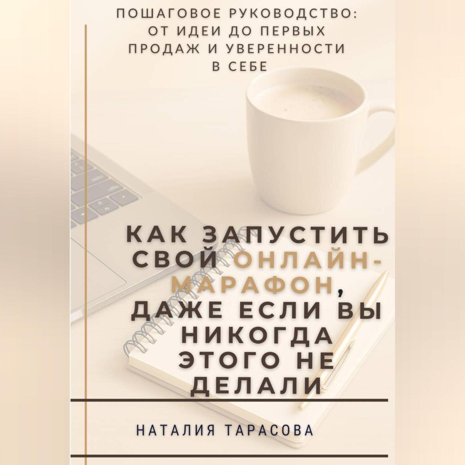 Обложка книги «Как запустить свой онлайн-марафон, даже если вы никогда этого не делали»