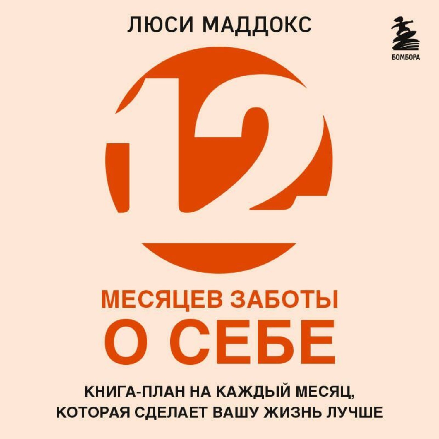 Обложка книги «12 месяцев заботы о себе. Книга-план на каждый месяц, которая сделает вашу жизнь лучше»