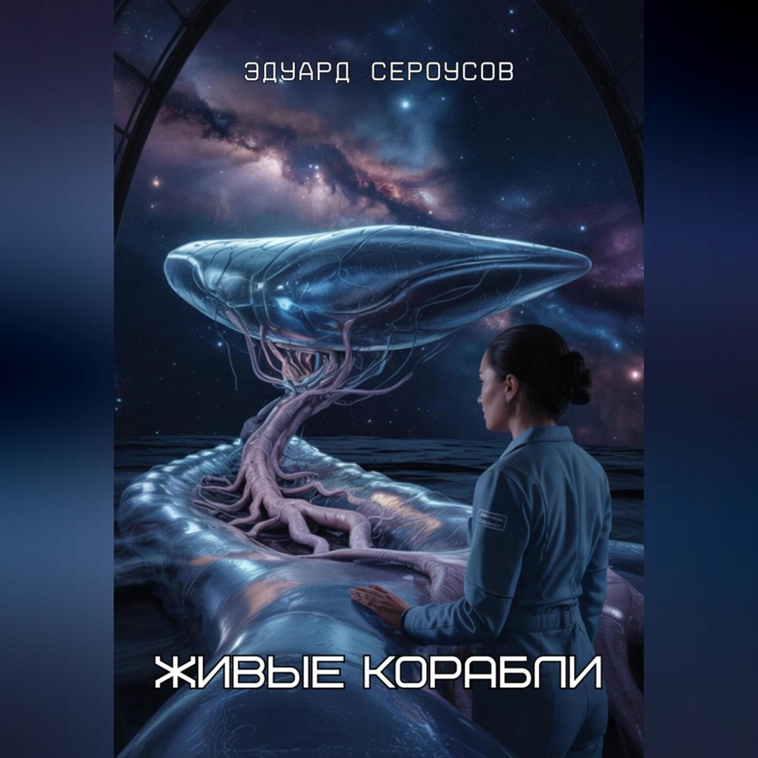 Обложка книги «Живые корабли»