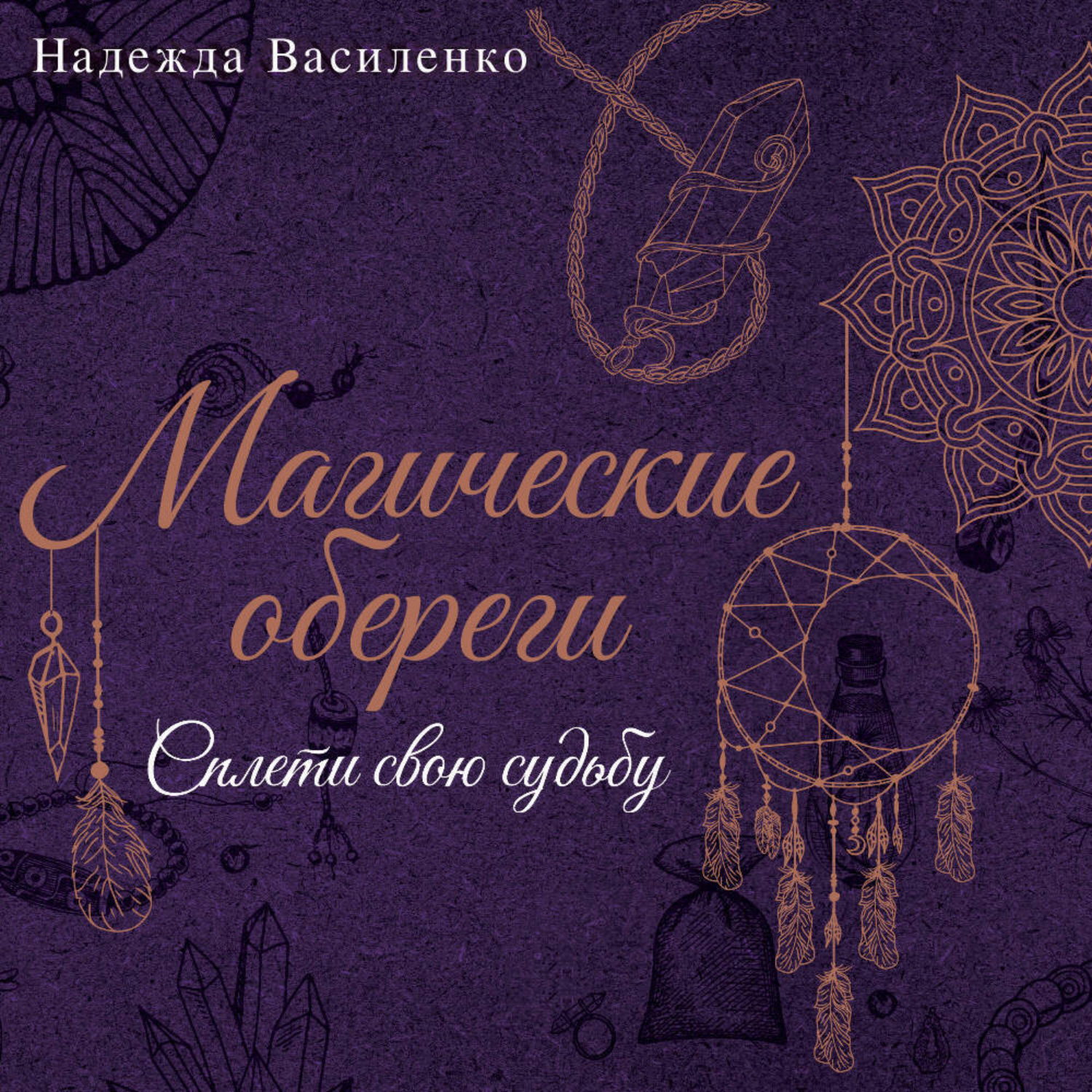 Обложка книги «Магические обереги. Сплети свою судьбу»
