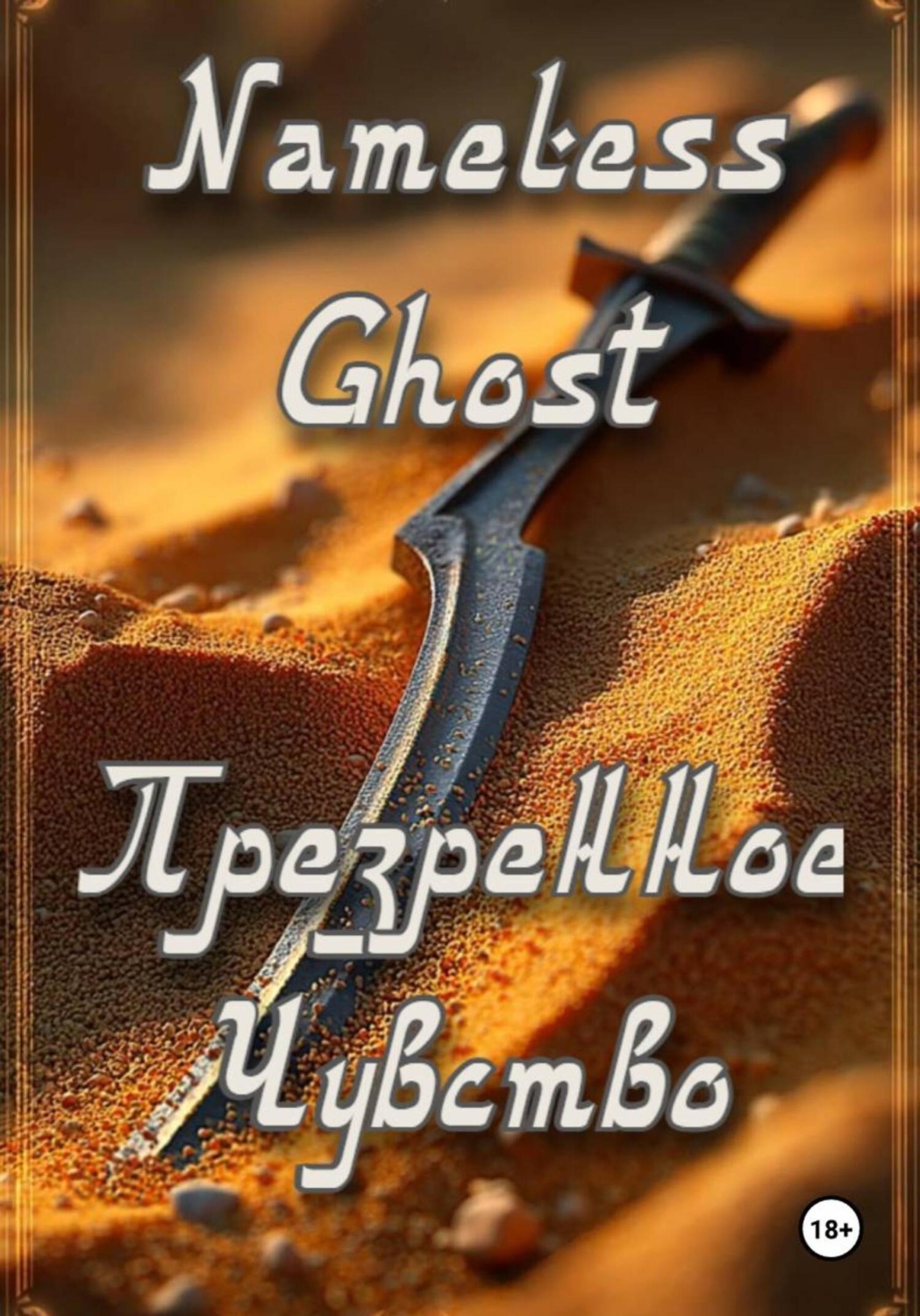 Обложка книги «Презренное Чувство»