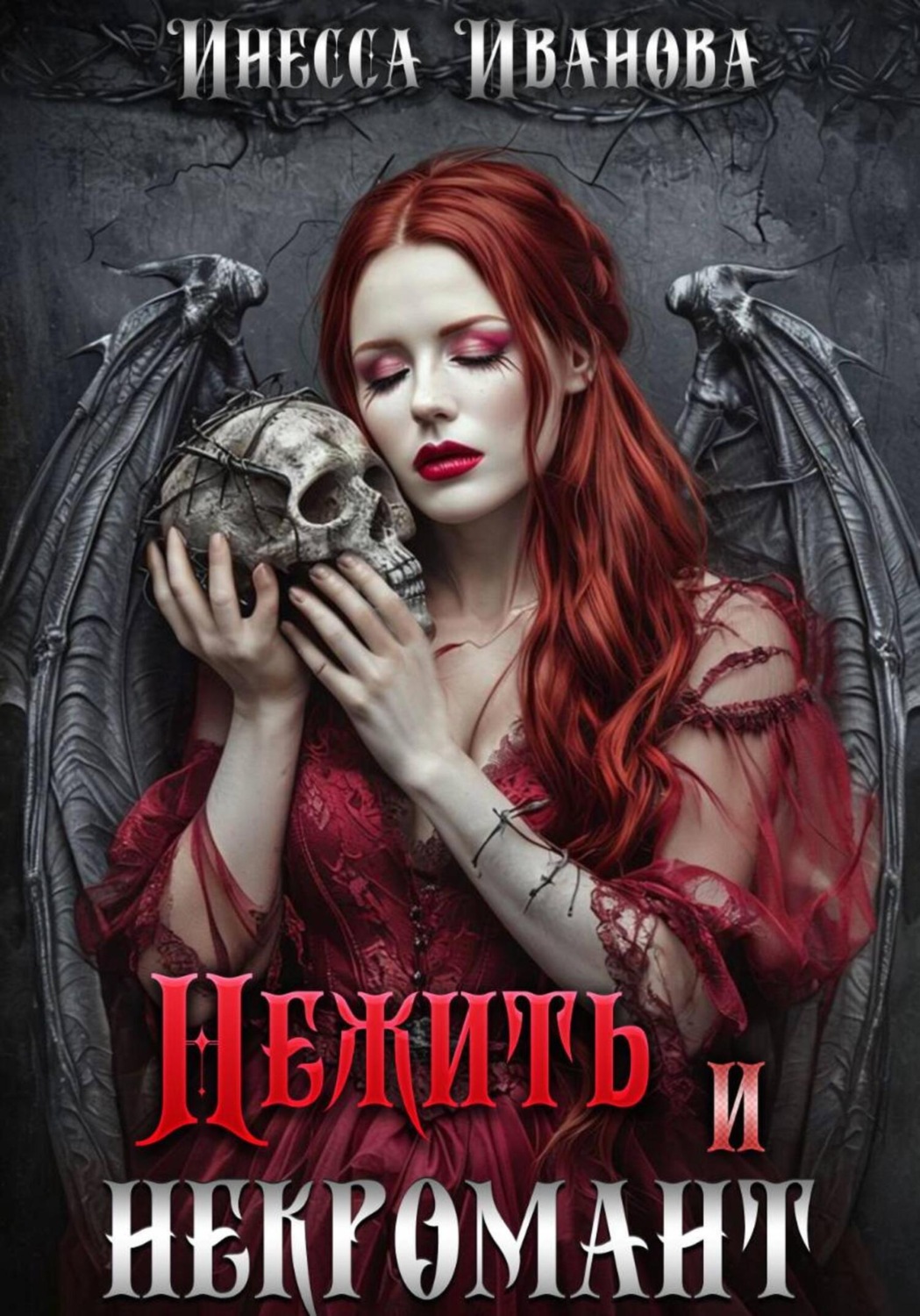 Обложка книги «Нежить и некромант»