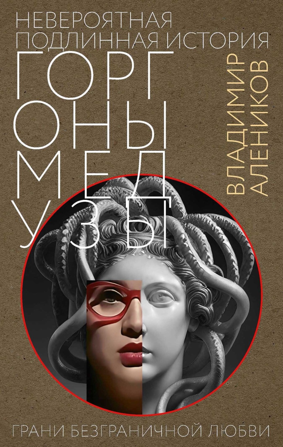 Обложка книги «Невероятная подлинная история Горгоны медузы»