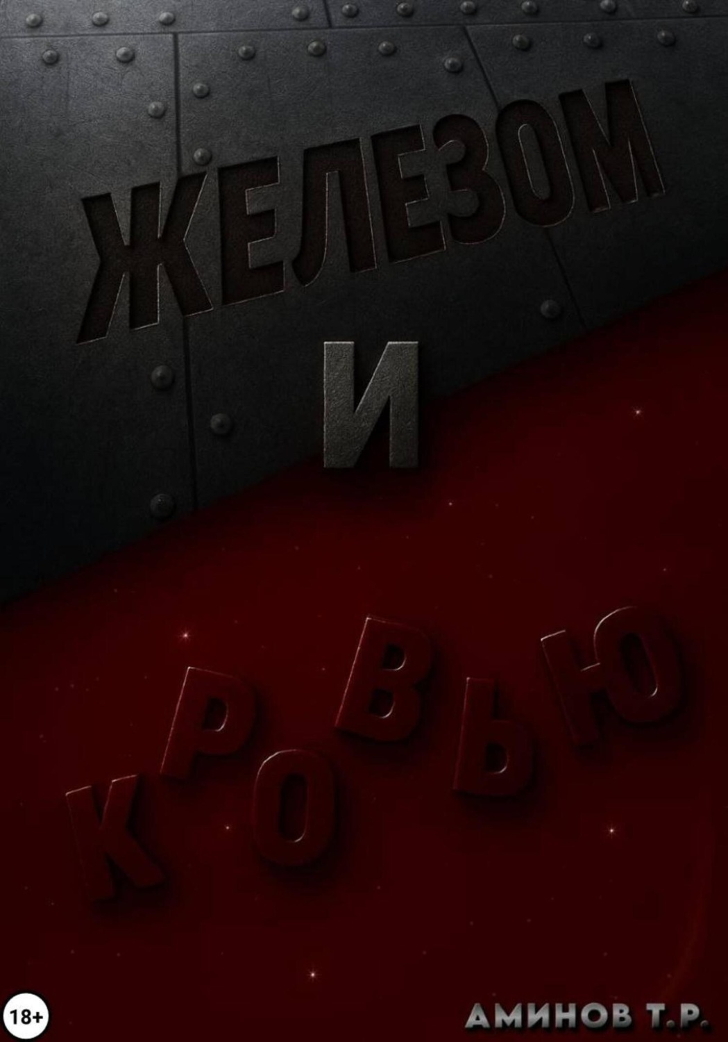 Обложка книги «Железом и кровью»
