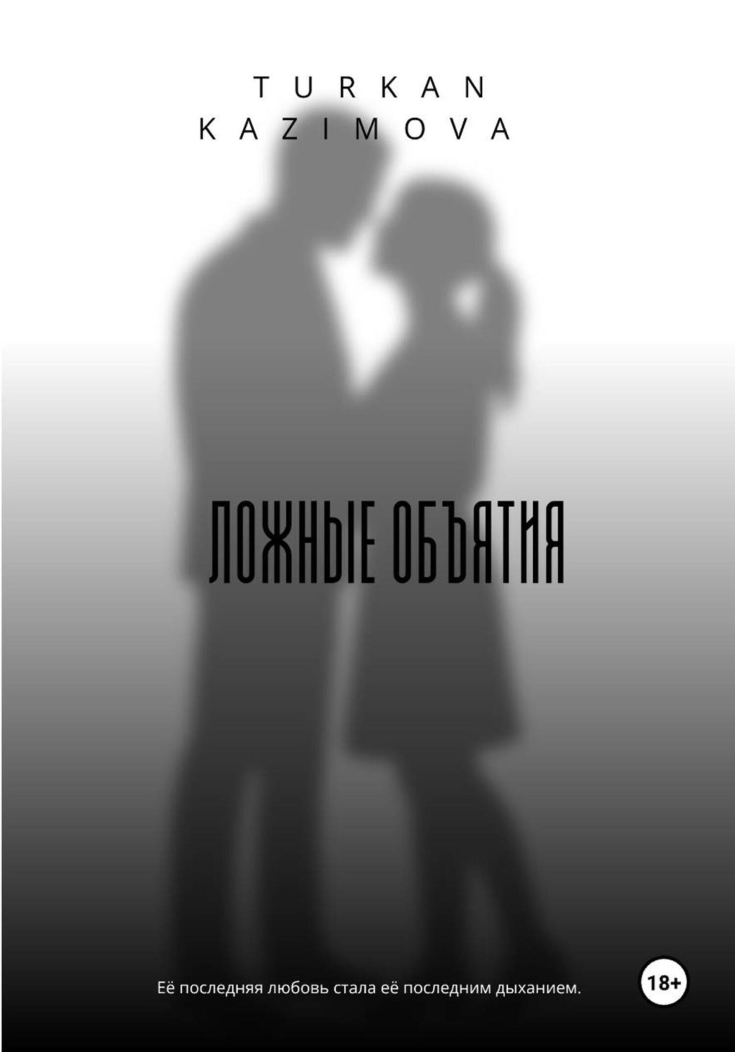 Обложка книги «Ложные объятия»